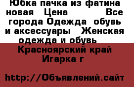 Юбка-пачка из фатина новая › Цена ­ 1 500 - Все города Одежда, обувь и аксессуары » Женская одежда и обувь   . Красноярский край,Игарка г.